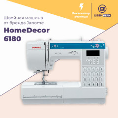 Швейная машина Janome HomeDecor 6180