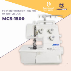 Распошивальная машина Juki MCS-1500