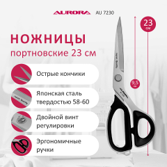 Ножницы Aurora портновские профессиональные 23 см, AU 7230