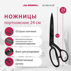 Ножницы Aurora портновские профессиональные с титановым покрытием Премиум 24 см, AU 906-95BT
