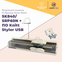 Двухфонтурная вязальная машина Silver Reed SK 840/SRP 60N + ПО Knitt Styler USB