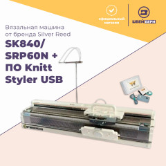 Двухфонтурная вязальная машина Silver Reed SK 840/SRP 60N + ПО Knitt Styler USB