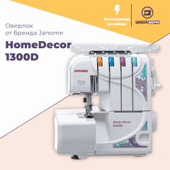 Оверлок Janome HomeDecor 1300D