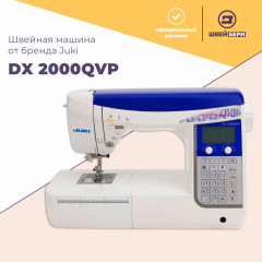 Швейная машина Juki DX 2000QVP